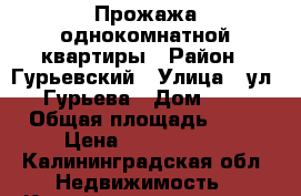 Прожажа однокомнатной квартиры › Район ­ Гурьевский › Улица ­ ул. Гурьева › Дом ­ 6 › Общая площадь ­ 31 › Цена ­ 1 600 000 - Калининградская обл. Недвижимость » Квартиры продажа   . Калининградская обл.